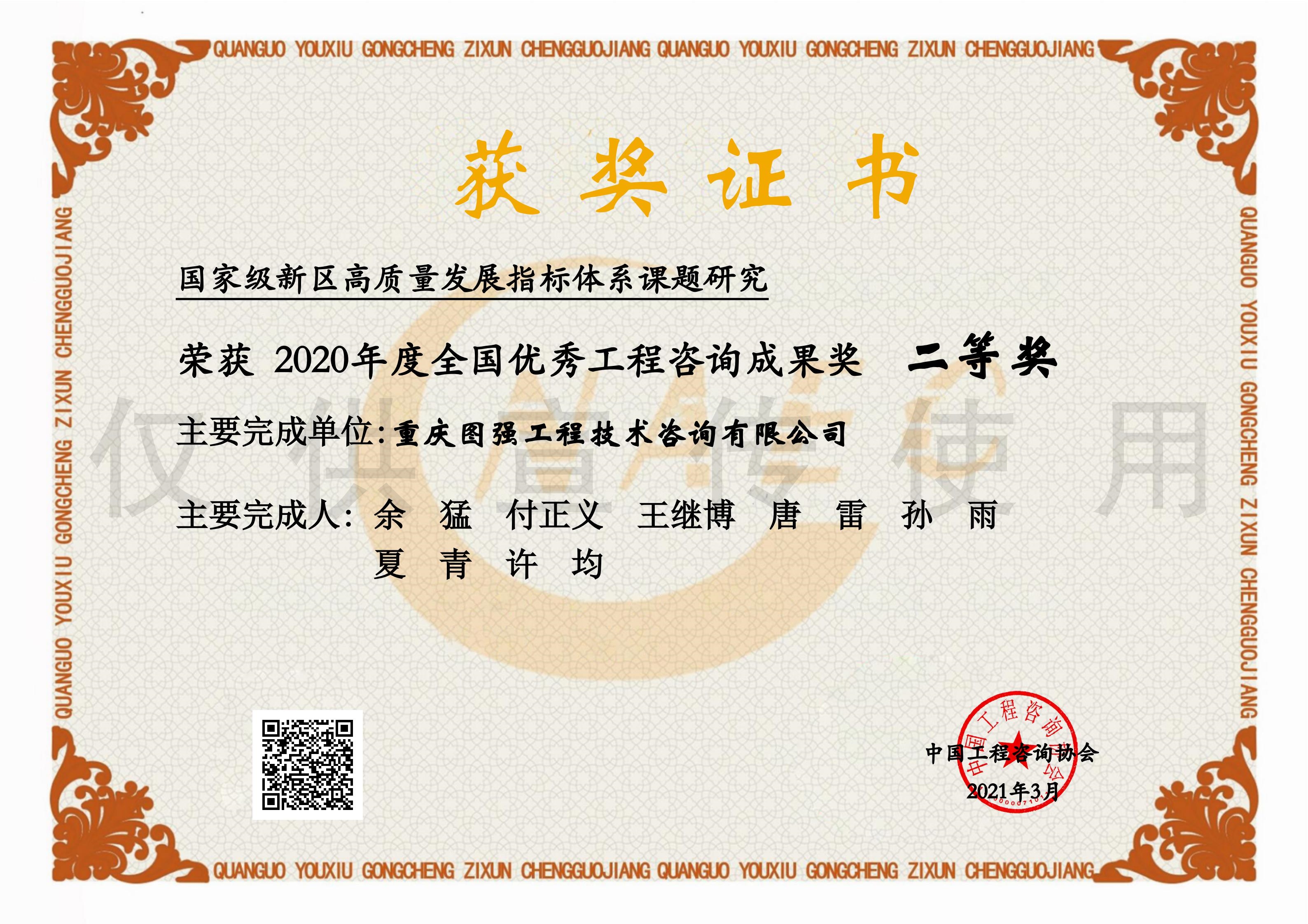 3-全國優(yōu)秀咨詢成果獎-國家級新區(qū)高質量發(fā)展指標體系課題研究.jpg